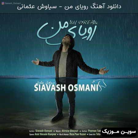 دانلود اهنگ رویای من سیاوش عثمانی